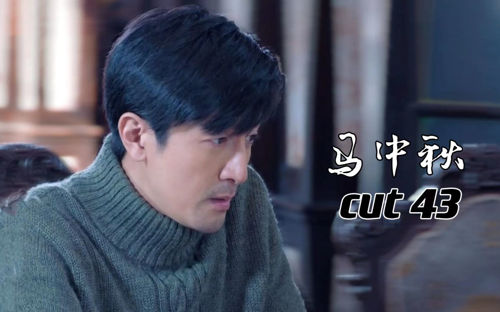 【张鲁一】《燃情大地》马中秋cut43