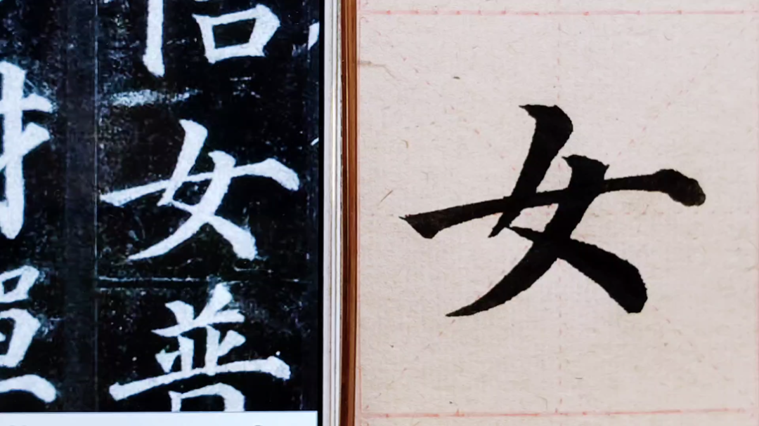 多宝塔碑逐字精讲:女,要写好女字,窟窿要