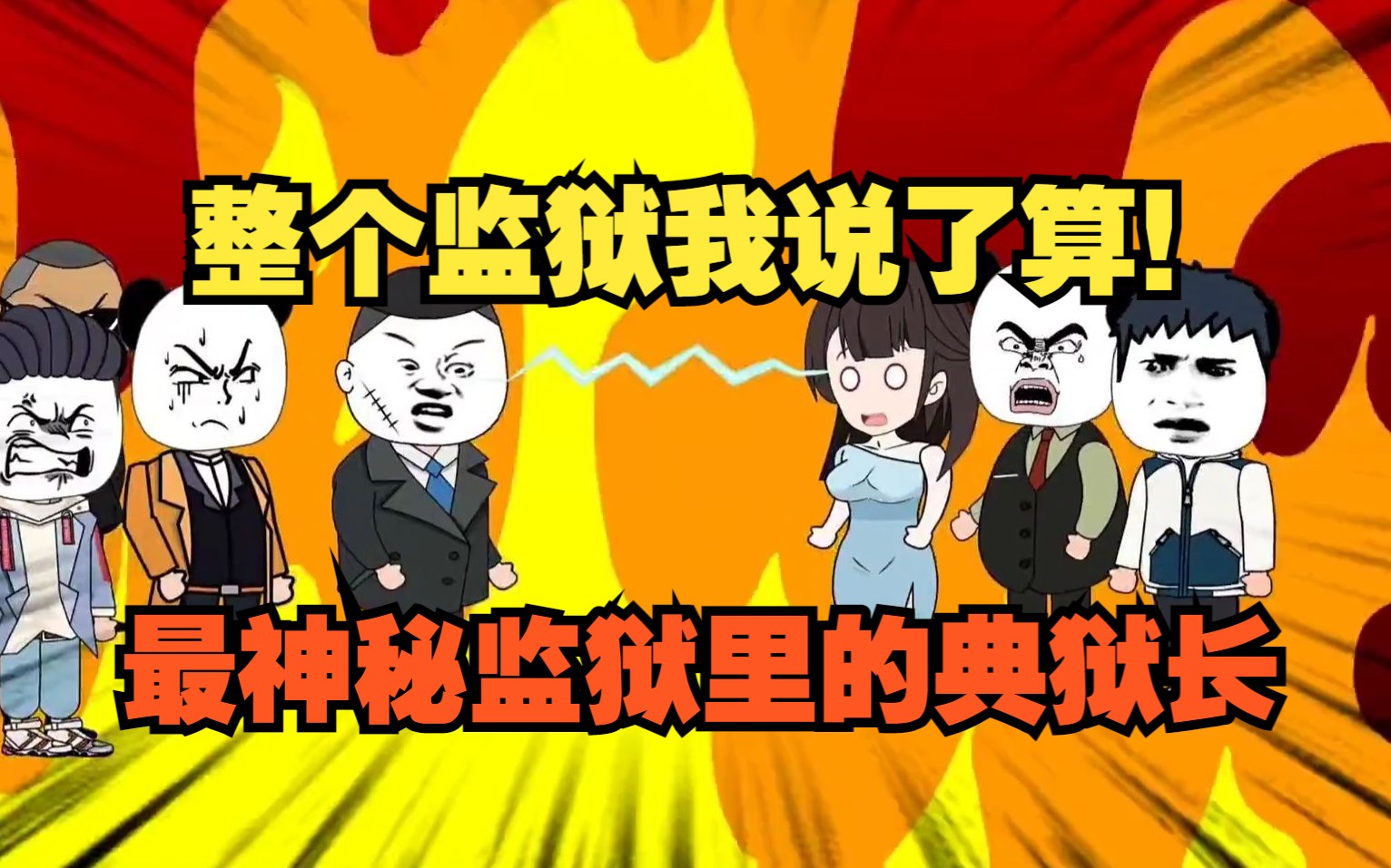 我是最神秘监狱里的典狱长,看守着全是穷凶极恶的犯人