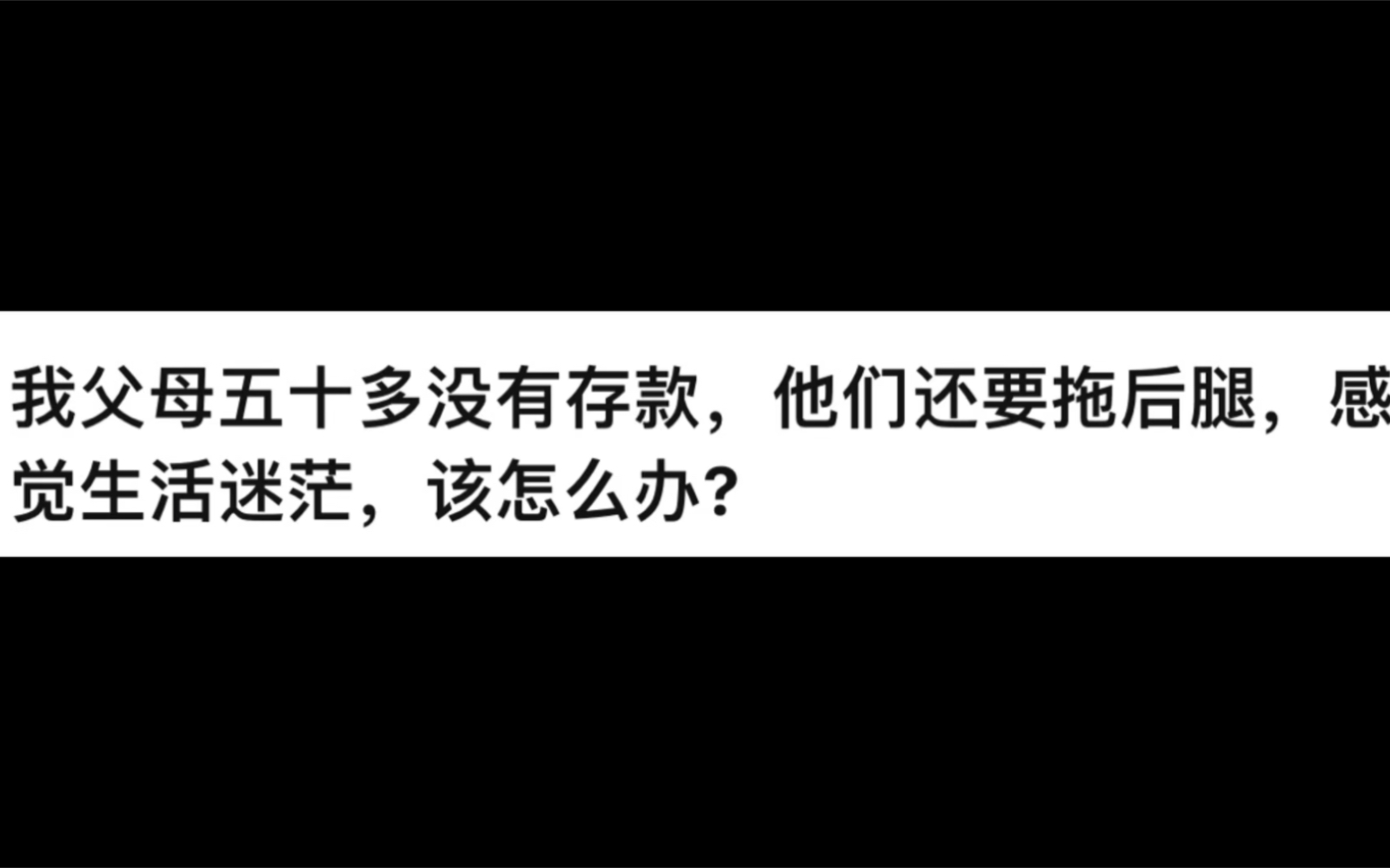 我父母五十多没有存款,他们还要拖后腿,感觉生活迷茫,该怎么办?哔哩哔哩bilibili