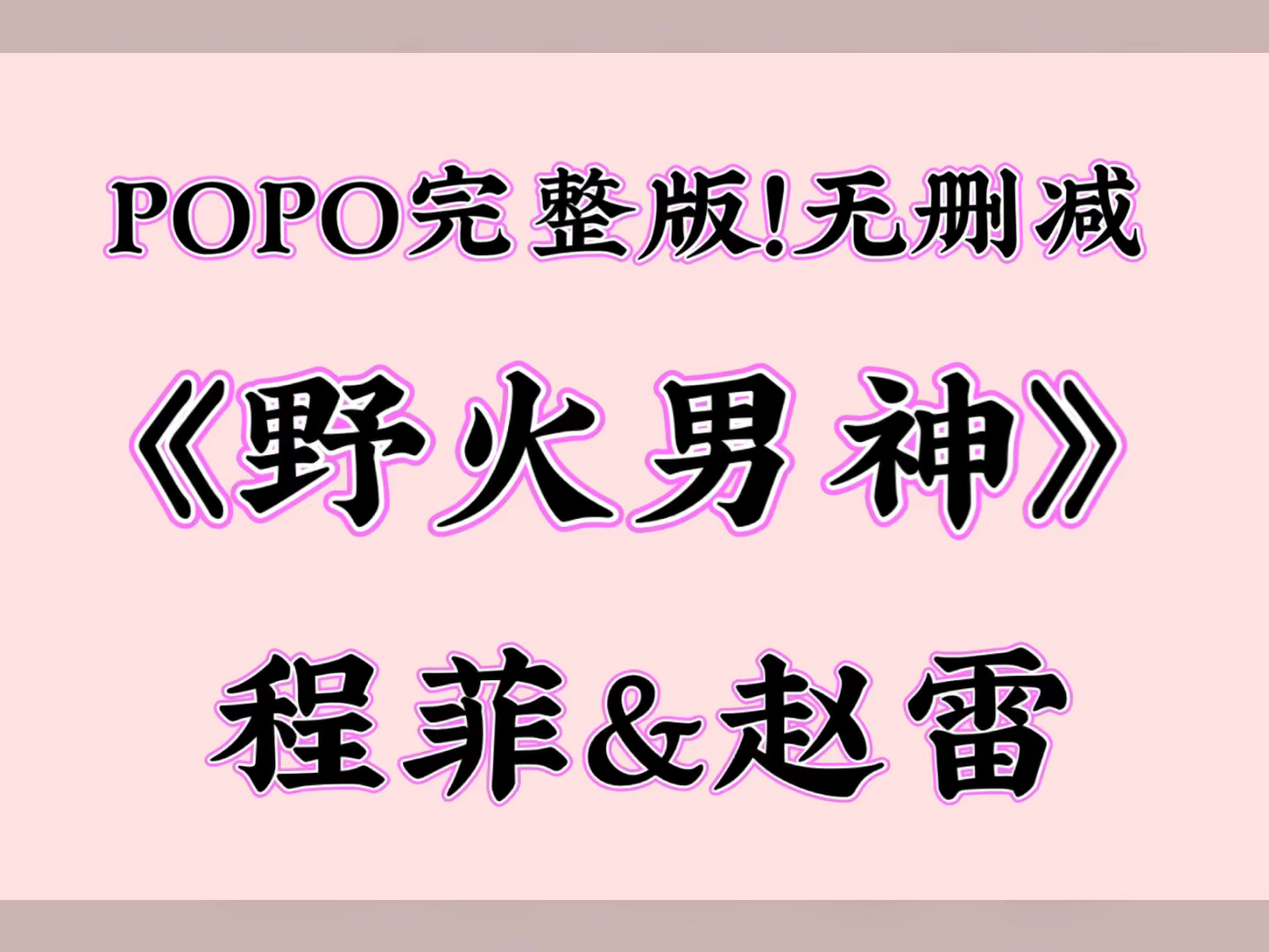 最新爆火短文《野火男神》程菲&赵雷【全文txt阅读,完整版无删减!】哔哩哔哩bilibili