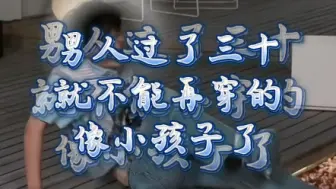 Download Video: 【周深】男人过了三十，就不能再穿的像个小孩子了！这个男人终于成熟了……