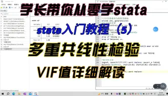 Download Video: 学长带你从零学stata（5）：多重共线性检验+VIF值详细解读！