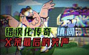 Скачать видео: 【全站第四/fnf错误化传奇/父亲最后的笑声完整版 填词】*那片乐园如今仅剩下堕落父亲狰狞的笑颜