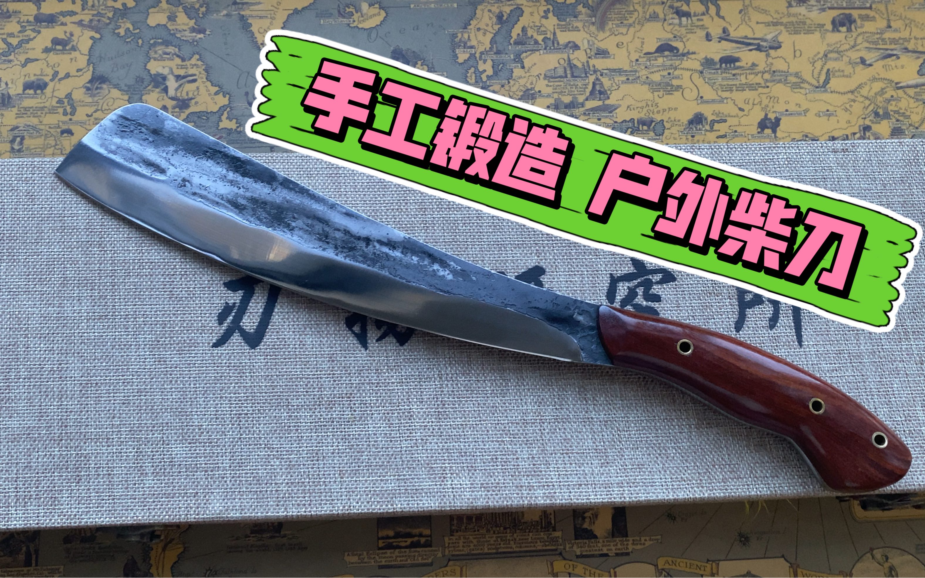 (作品介绍) 手工锻打 51200钢 帕兰刀柴刀_哔哩哔哩_bilibili