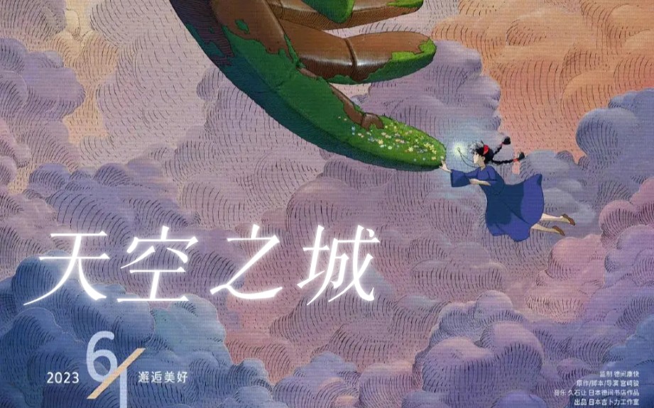 6月1日相见《天空之城》内地重映预告 中文海报 久石让《天空之城》
