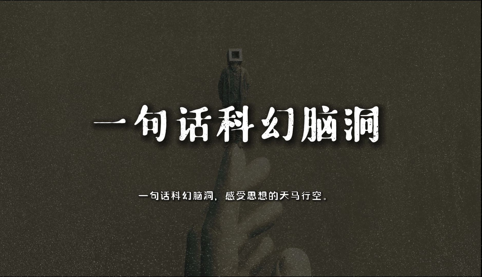 “本世纪最伟大的科学家,将于明日出生.”一句话科幻脑洞.哔哩哔哩bilibili