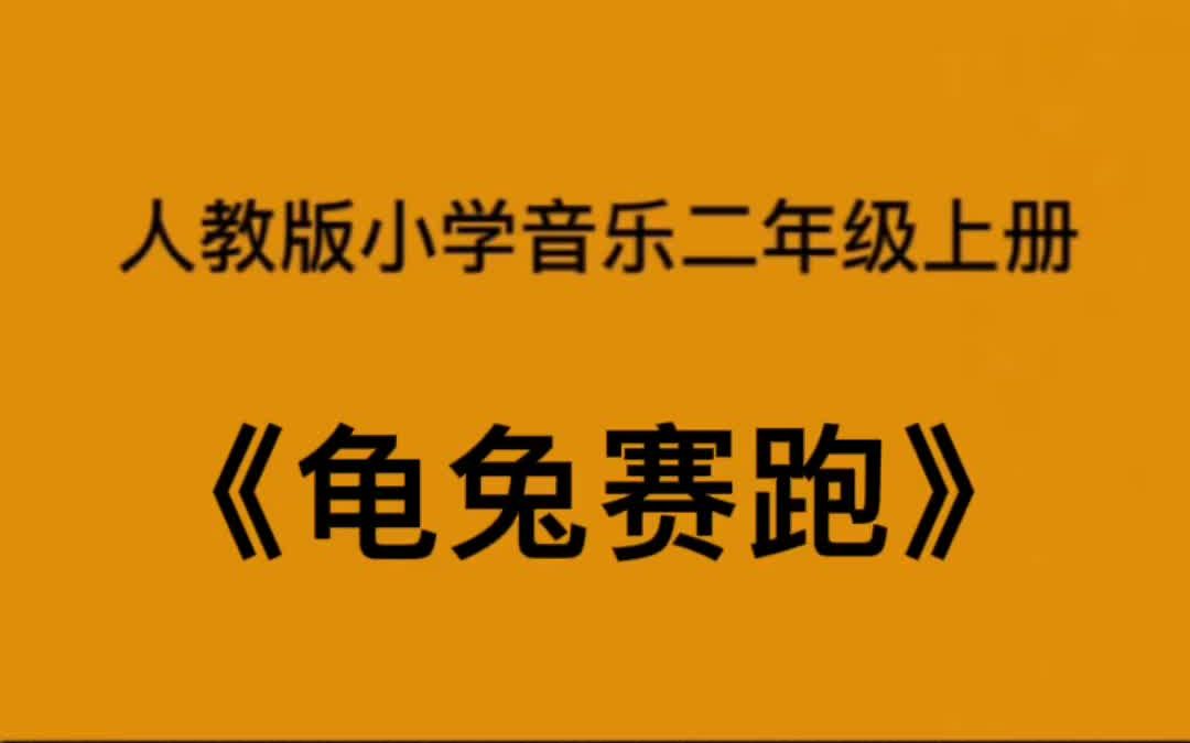 人教版小学音乐二年级上册《龟兔赛跑》简易钢琴伴奏哔哩哔哩bilibili