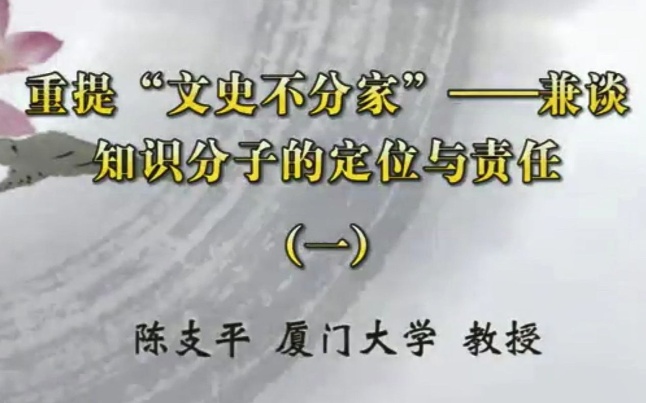 【厦大陈支平教授】重提“文史哲不分家”兼谈知识分子的责任与定位(全5讲)[阎步克迷弟专属定制]哔哩哔哩bilibili