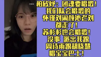 Download Video: 柏欣妤：团魂要唱歌！我们队会唱歌的怀瑾刘闲颜沁老刘都走了！苏杉杉也会唱歌！没事 派出我跟周诗雨跟胡晓慧唱宝宝巴士！