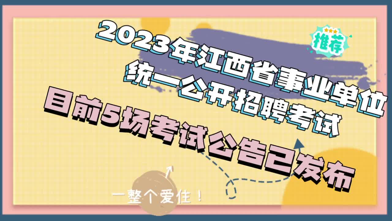 2023年江西省事业单位统一公开招聘工作人员公告,5场考试已发布哔哩哔哩bilibili