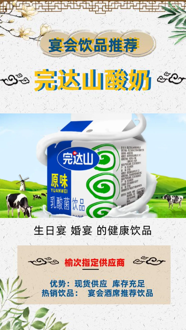 宴会酒席饮品 选择健康的完达山酸奶