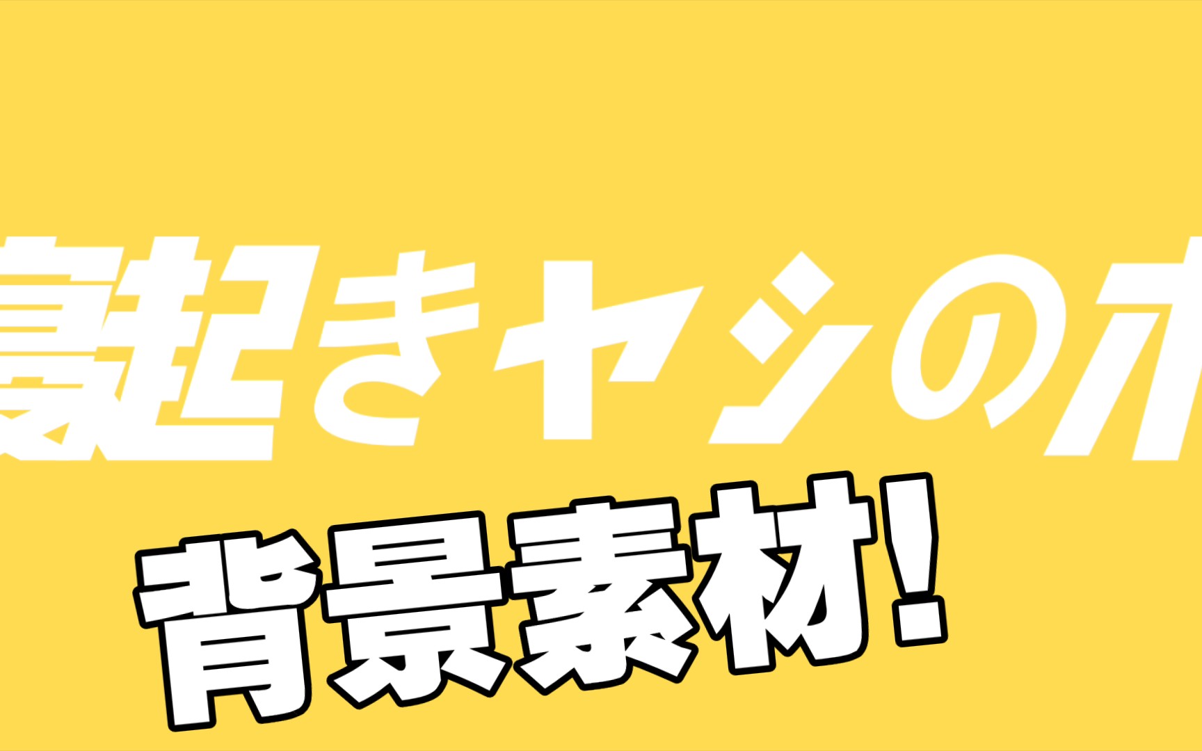 寝起きヤシの木 背景素材!(可用)哔哩哔哩bilibili