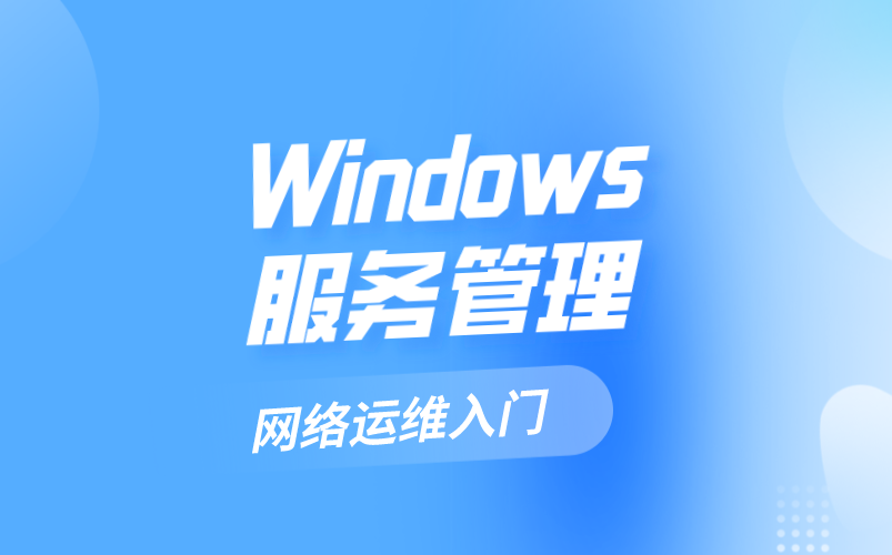 Windows服务管理,网络运维经典教程持续更新哔哩哔哩bilibili