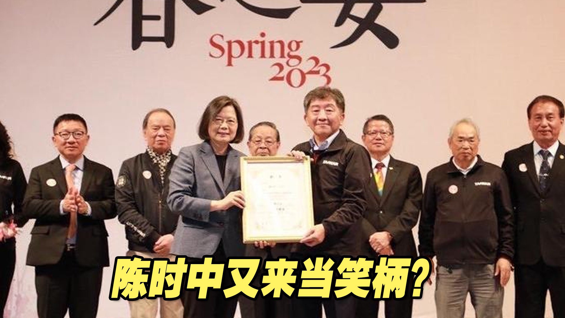 又来当笑柄?陈时中“重出江湖”接任“小英之友会”荣誉总会长哔哩哔哩bilibili