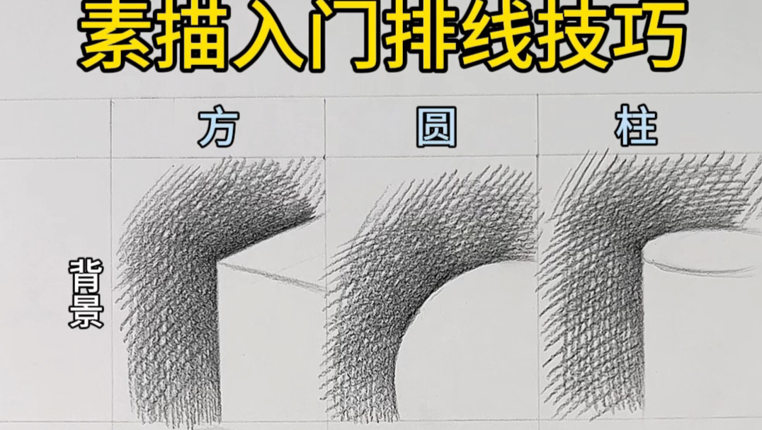 零基础必学素描排线技巧