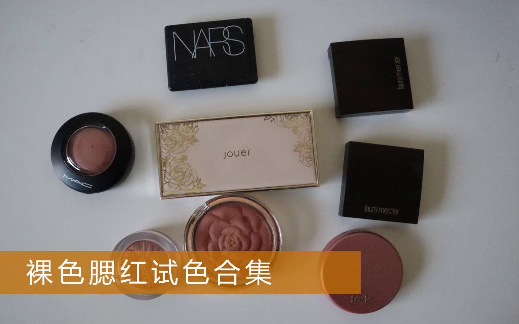 裸色腮红试色合集~Warm Soul,Ginger,Fresco,Nude Pop,Madly,Expose,Adore me,Hold me哔哩哔哩bilibili