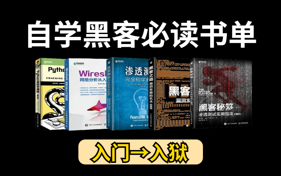 想自学成为黑客,必读的5本书籍哔哩哔哩bilibili