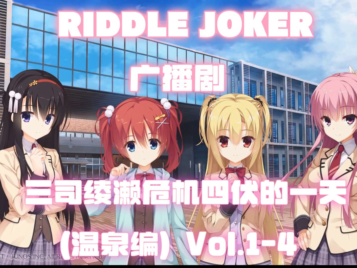 【柚子社/视觉小说演出添加】RIDDLE JOKER 广播剧 「三司绫濑危机四伏的一天(温泉编)」 Vol.14哔哩哔哩bilibili