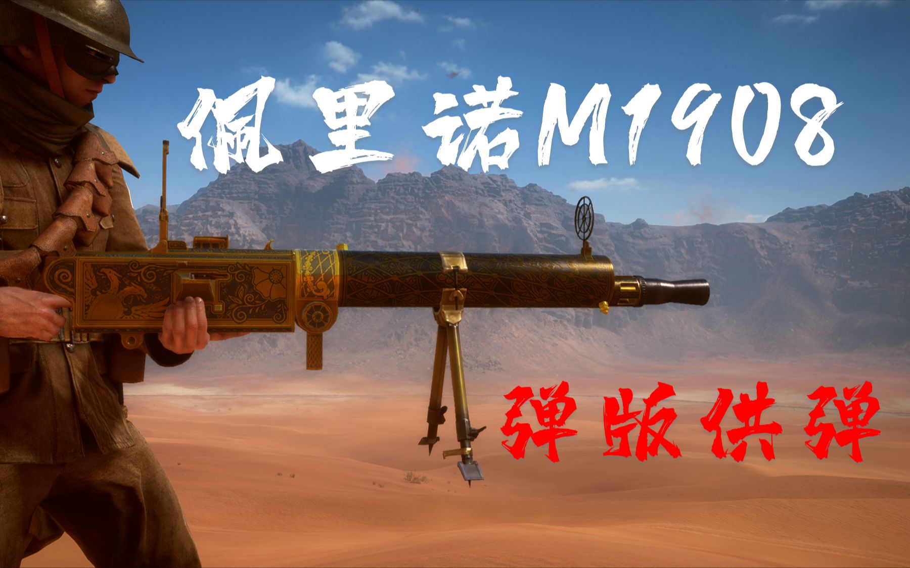 [图]【战地1】新手不推荐 M1917的弟弟枪 弹版供弹的水冷机枪 佩里诺M1908