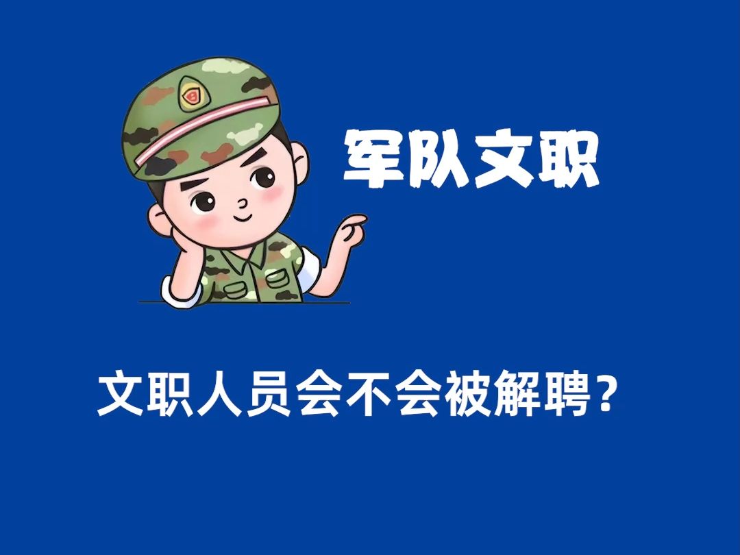 𐟎–军队文职人员会被解聘吗?𐟎–哔哩哔哩bilibili