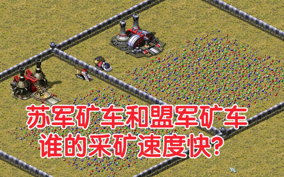 红警尤里的复仇苏军矿车和盟军矿车谁的采矿速度快你绝对想不到
