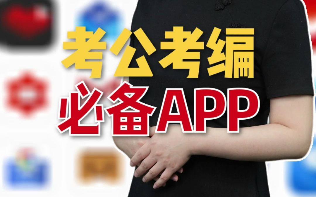 准备考公考编的同学,这几个APP一定要用上!哔哩哔哩bilibili