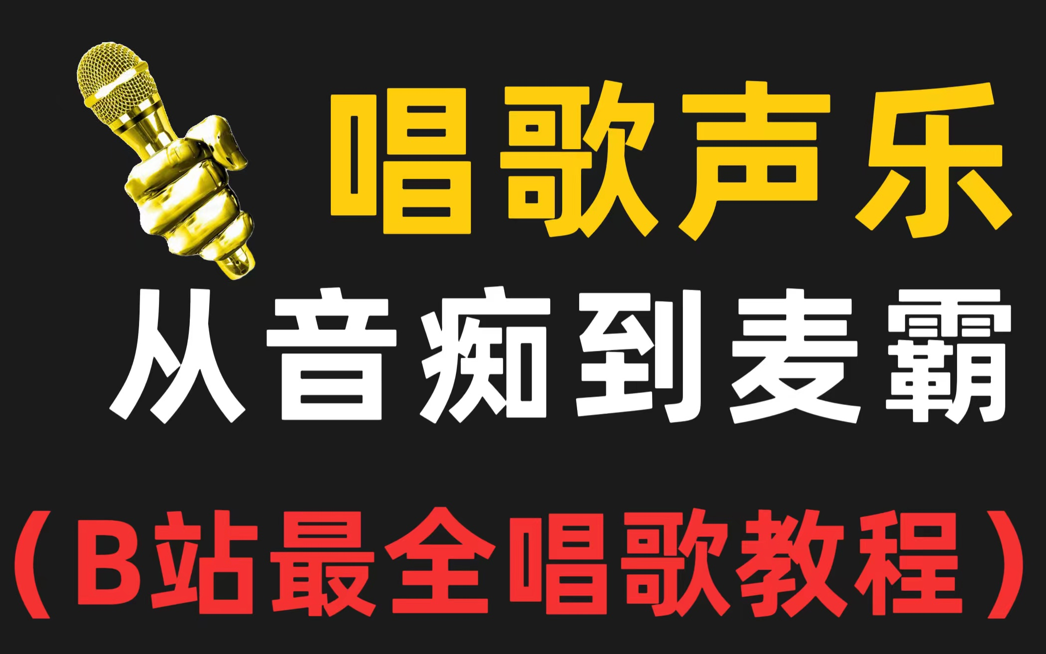 耗时200小时整理《声乐唱歌教学》完全入门版,零基础带你实现唱歌自由!哔哩哔哩bilibili