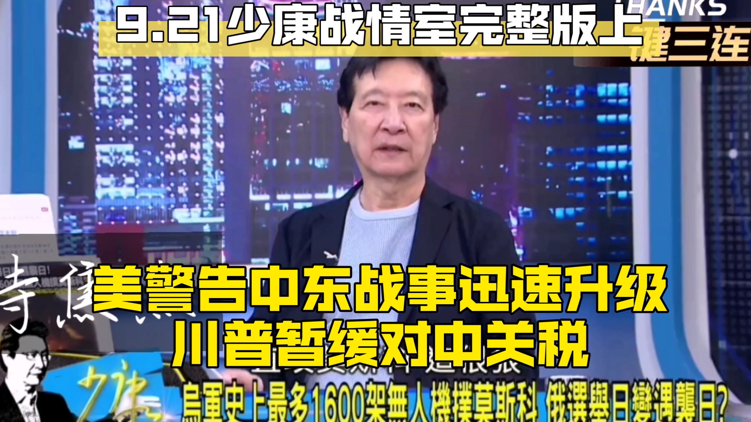 9.21少康战情室完整版上 美警告中东战事迅速升级 川普暂缓对中关税