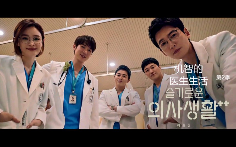 机智医生生活(正源公布恋情)机智系列