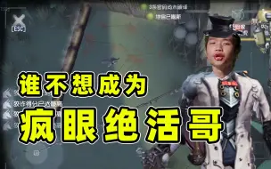 Video herunterladen: 疯眼比赛四抓！谁又何尝不想成为一名伟大的绝活哥呢？