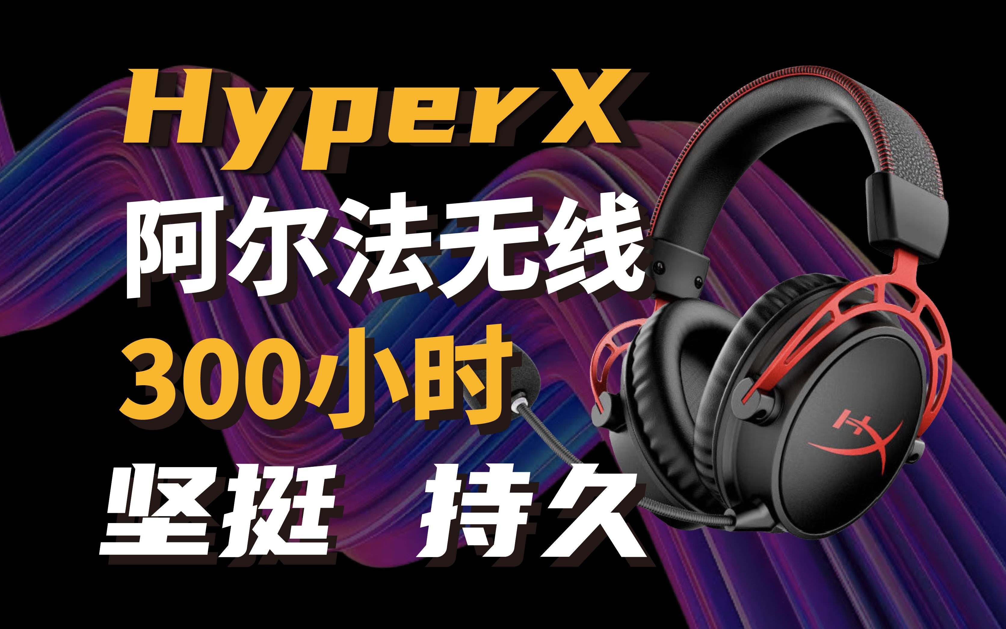 300小时续航? 最好用的无线电竟耳机之一! HyperX阿尔法无线体验评测!哔哩哔哩bilibili