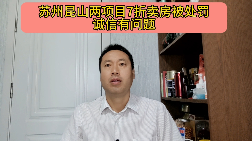 苏州昆山两项目7折卖房被处罚,诚信有问题哔哩哔哩bilibili