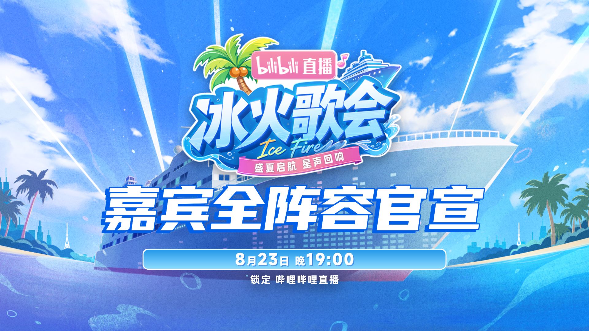 【冰火歌会】全阵容正式曝光🌊盛夏启航 星声回响！