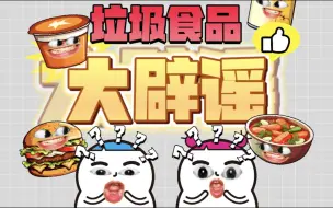 Download Video: 这些耳熟能详的“垃圾食品”其实都是谣传？