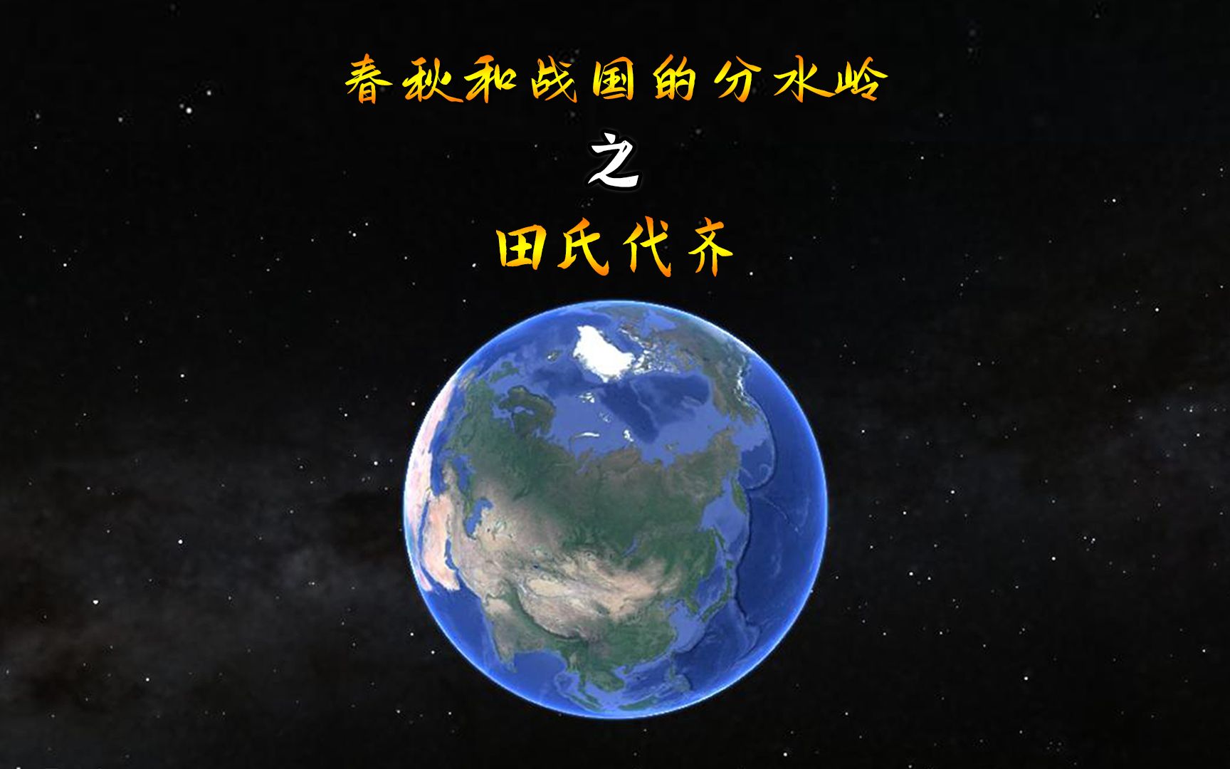 [图]春秋战国的分水岭之一——田氏代齐又是怎么回事，田氏用了几代人，是怎么一步步代替姜姓齐国的？