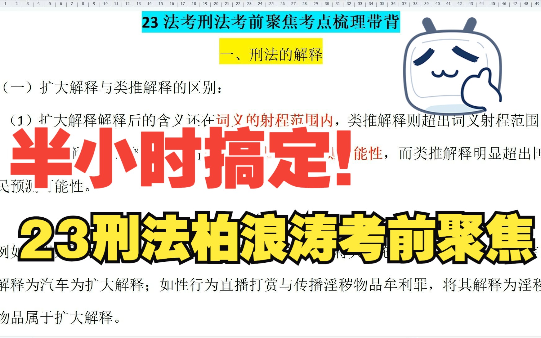 [图]【半小时搞定刑法客观题】23法考柏浪涛刑法考前聚焦梳理（上）