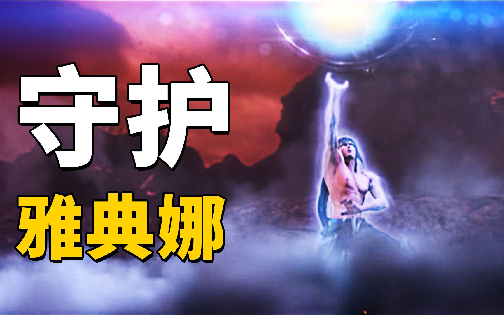 【圣域传说】久违的热血与感动,燃烧吧小宇宙!奇幻冒险动作片