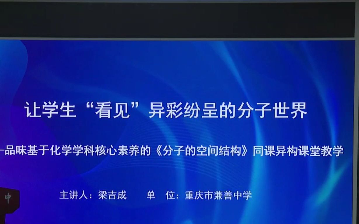 [图]4-专家点评《让学生“看见”异彩纷呈的分子世界》梁吉成 重庆市兼善中学