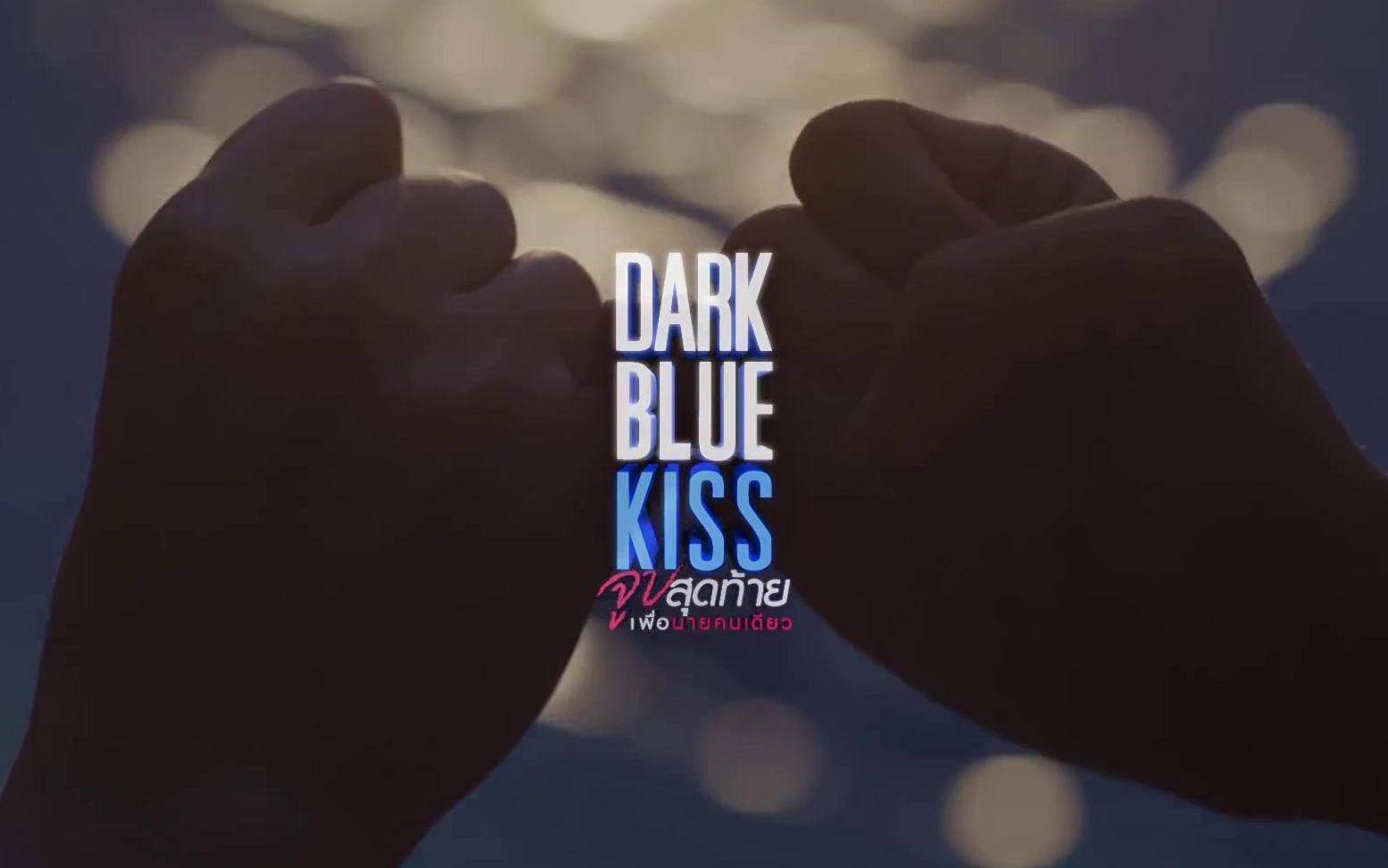 [图]ไม่มีนิยาม（没有定义）-Dark Blue Kiss OST