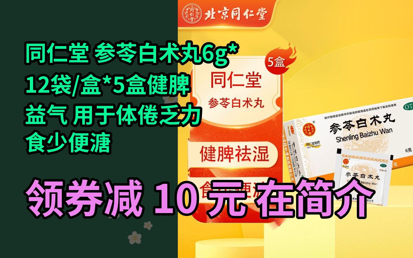 【限05時券】同仁堂 參苓白朮丸6g*12袋/盒*5盒健脾