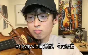 Descargar video: Strictlyviolin荀博 2022.12.20 直播《无羁》侵权删