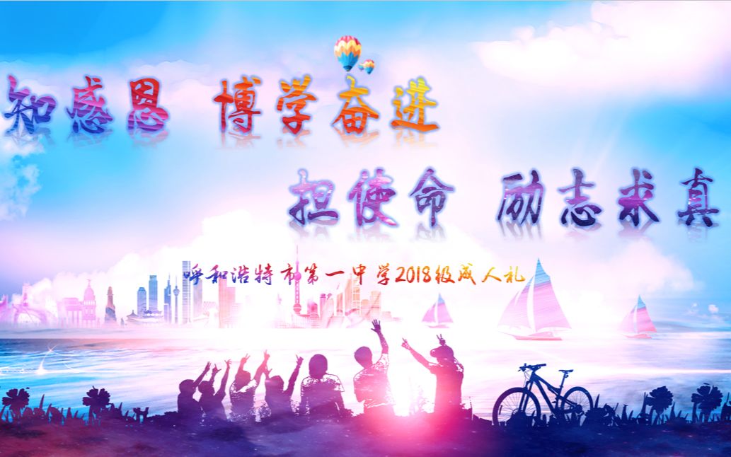 【呼市一中】2021成人礼教师祝福哔哩哔哩bilibili