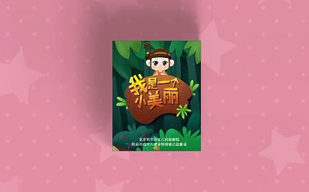 [图]防性侵安全教育微动画原创歌曲《我是一个小美丽》！