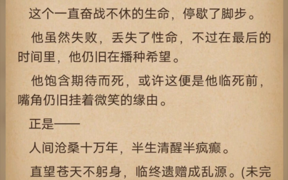 人生沧桑十万年,半生清醒半疯颠.直望苍天不躬身,临终遗赠成乱源. 紫山真君在这一刻,战死!哔哩哔哩bilibili