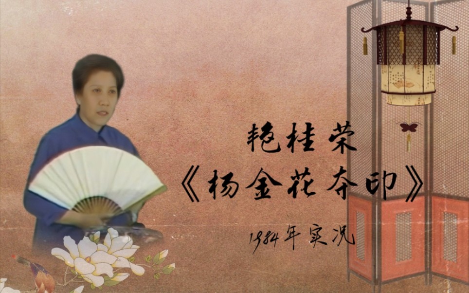 [图]【艳派西河大鼓】艳桂荣 - 《杨金花夺印》1984年评书西河大鼓专场