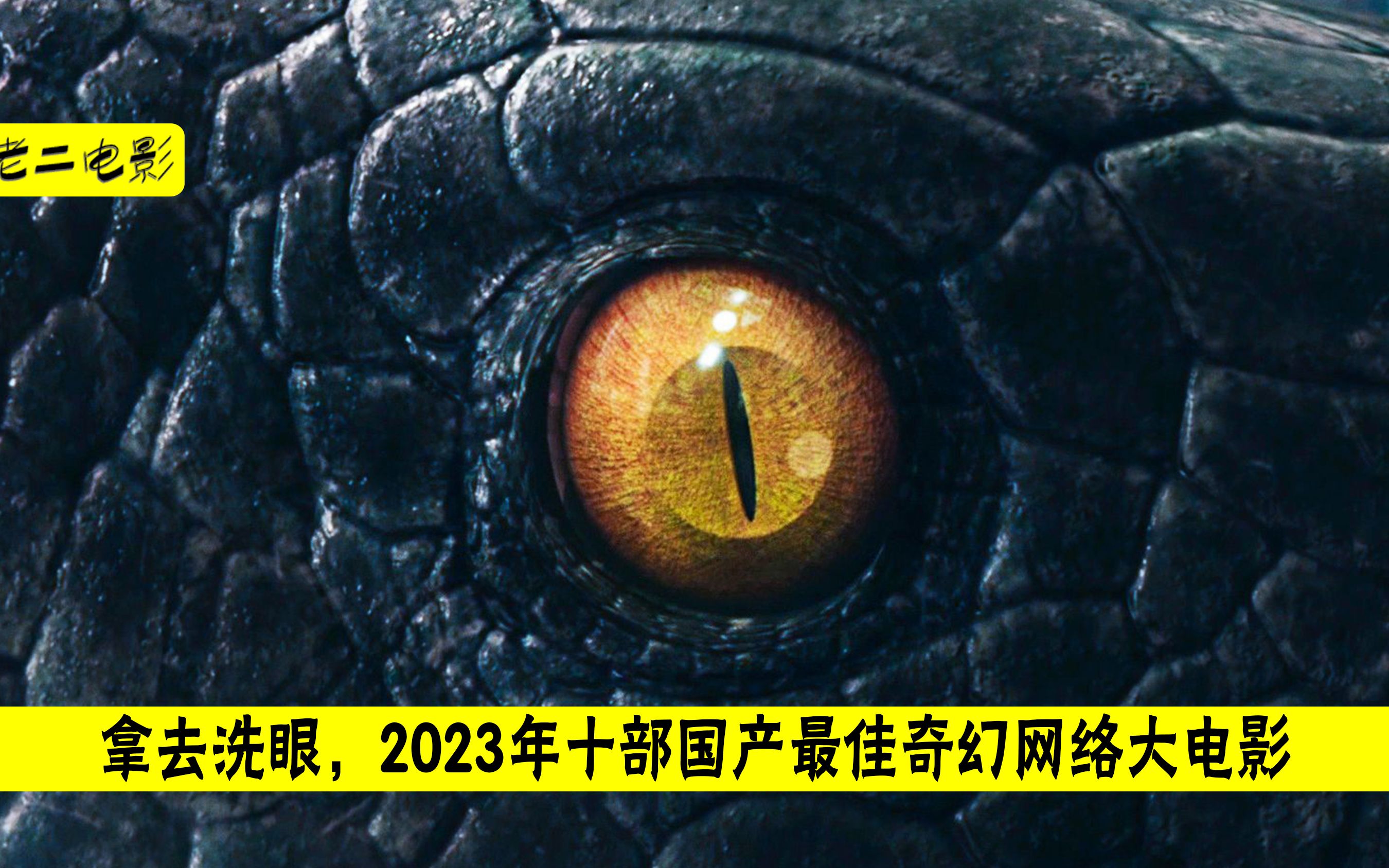 [图]拿去洗眼，2023年十部国产最佳奇幻网络大电影