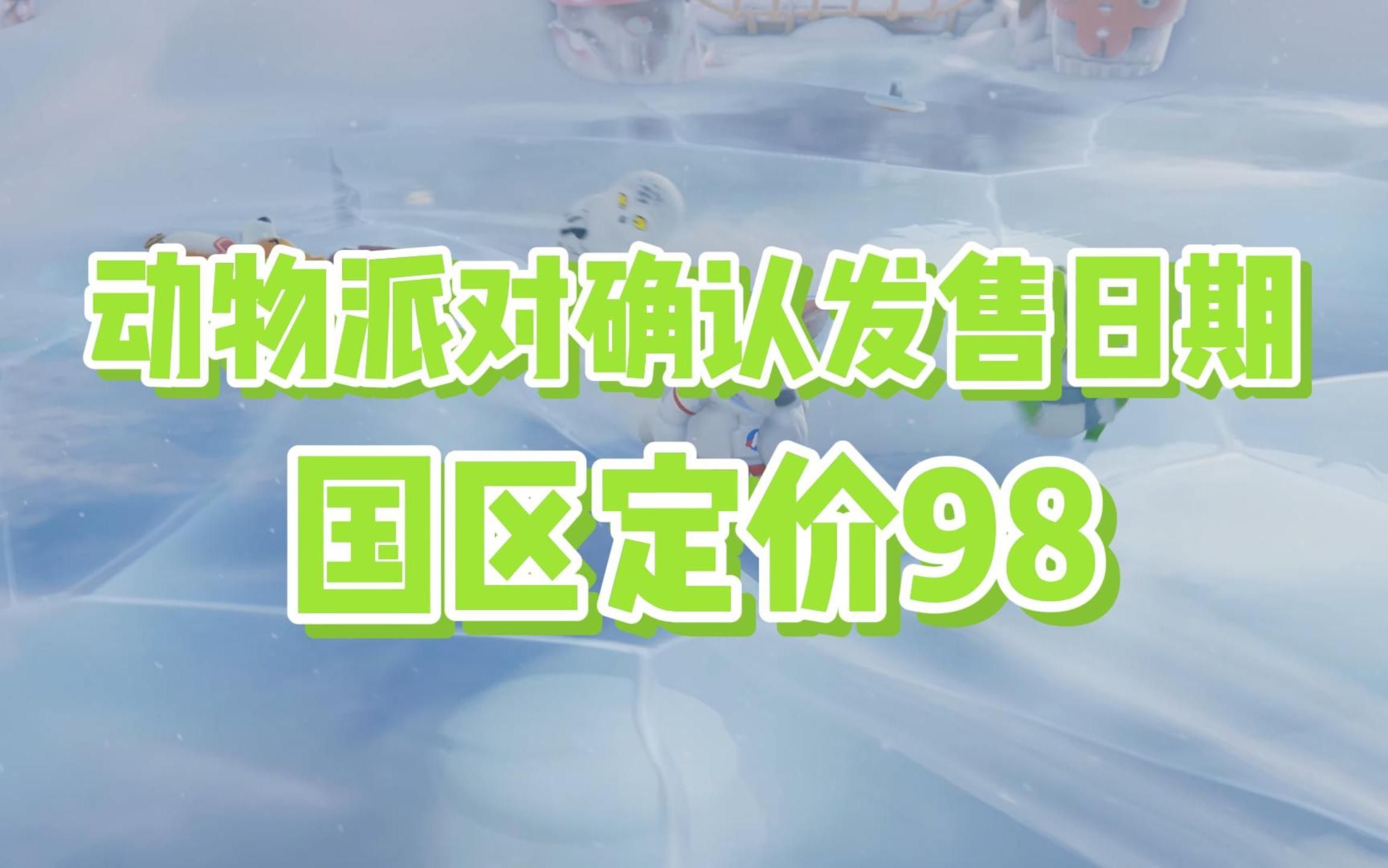 动物派对确认发售日期!国区定价98这波你怎么看?