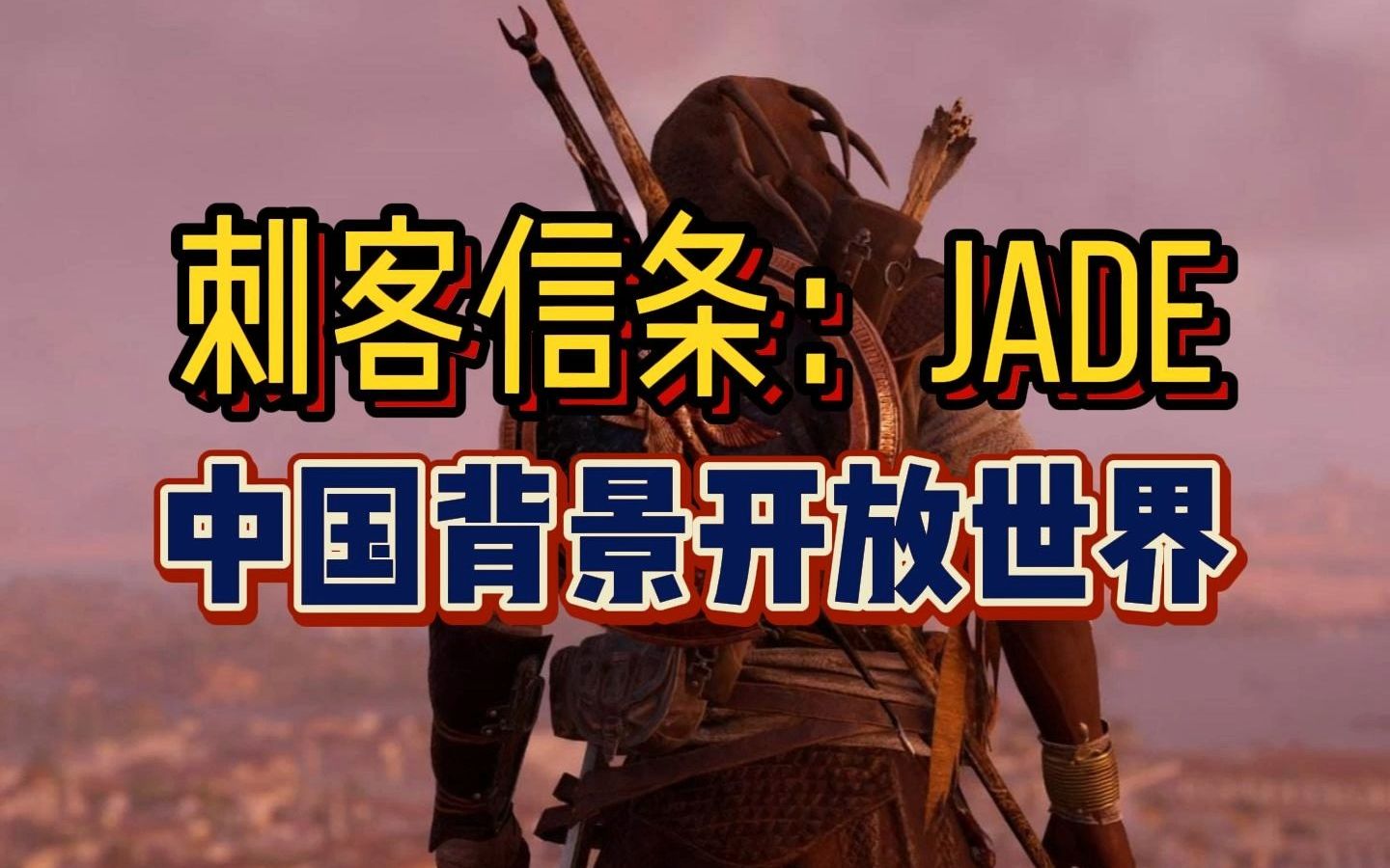 [图]《刺客信条：JADE》中国背景开放世界