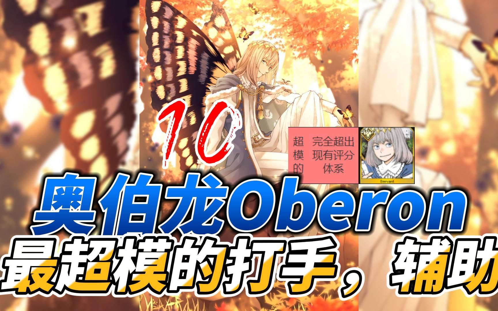 【从者测评】奥伯龙Oberon 10哔哩哔哩bilibili